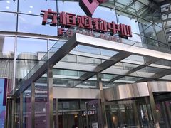 -方恒购物中心(望京小街店)
