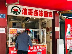 门面-浪哥卤味捆鸡(南门口店)