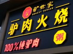 -驴世家驴肉火烧·凉皮·胡辣汤(五道口店)
