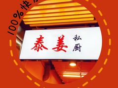 -泰姜私厨(敏捷城店)