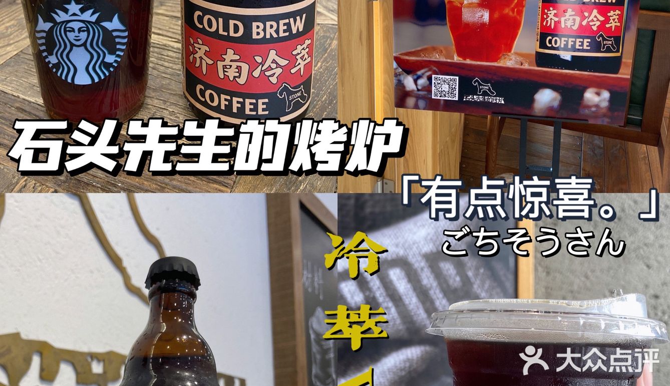 冷萃VS冷萃 | 石头先生的烤炉有点惊喜