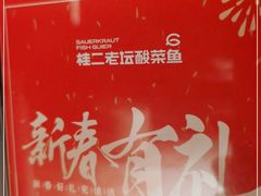 -桂二老坛酸菜鱼(三街两巷店)