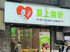 -爱上酸嘢