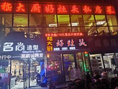 门面-嵇大厨好灶头农家菜