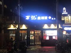门面-万记麻辣烫国展总店