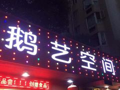 门面-鹅艺空间(科园六路店)