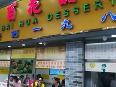 -百花传统甜品店(原址店)