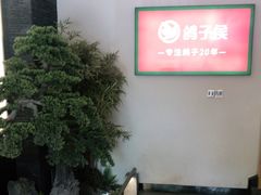 -鸽子侯·家宴·平价海鲜(市图书馆店)
