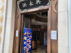 门面-洪长兴(云南南路店)