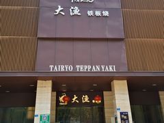 门面-大渔铁板烧(东城店)