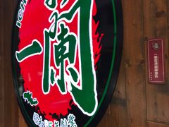 -天然豚骨拉面专门店 一兰(铜锣湾店)