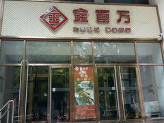 门面-金百万烤鸭店(马甸店)