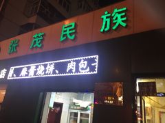 门面-张茂民族饭店(胜利北路店)