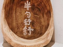 -半勺舒舒(太乙店)