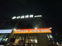-串小白烧烤(金沙洲店)