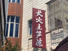 -安海长火土笋冻