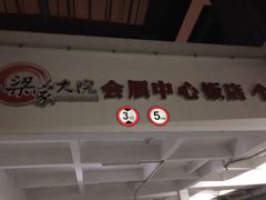 -梁家大院•农家菜(昆山会展中心店)