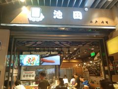 门面-池田寿司·新鲜现做(朝阳大悦城店)