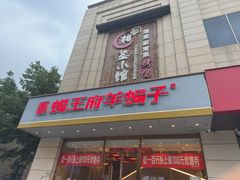 -蝎王府羊蝎子(天通苑店)