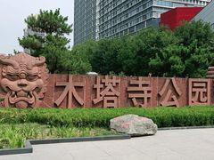 -木塔寺遗址生态公园