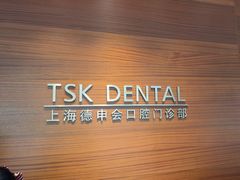 -TSK齿科德申会口腔门诊·联洋诊所