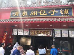 门面-清泉阁包子饺子·刀削面(五一店)