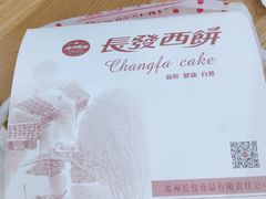-长发西饼(道前店)
