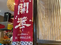 门面-千代武日本料理(开发区店)