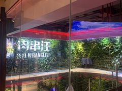 -肉串汪(望京店)