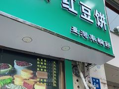 门面-薛新颖红豆饼(中式甜点山师店)