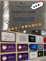 -北京楚诺医疗美容