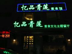 -忆品青莲素食文化主题餐厅(文华名城店)