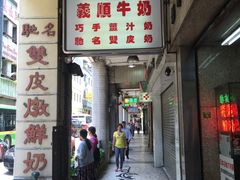 门面-义顺牛奶公司(新马路老店)