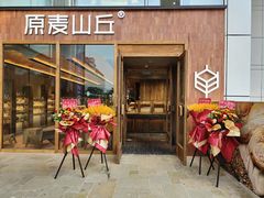 -原麦山丘(金地店)