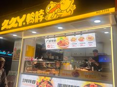 -久久丫(建设五马路店)