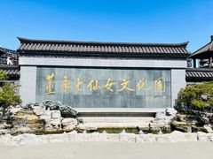 -董永七仙女文化园