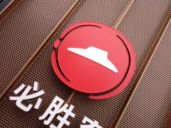 -必胜客(安河桥北店)