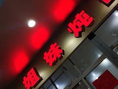 门面-姐妹炖罐店(桂香街总店)