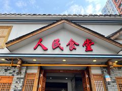 -人民食堂(电信南街店)