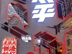 -虎头局·渣打饼行(五一新干线店)