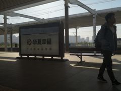 -邯郸东站