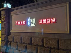 -叶叶菩提(太原别墅店)