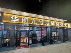 -华府九号海鲜烧烤大排档(龙域店)
