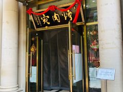 门面-烤肉宛饭庄(南礼士路店)