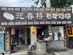 -迎春桥老炉烧饼(碧霞路店)