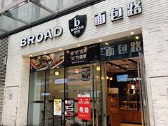 门面-BROAD面包路·欧式面包(龙湖时代C馆店)