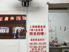 -明呈黄鱼面馆(斜土路店)