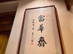 -富华斋饽饽铺·宫廷糕点·伴手礼(护国新天地店)