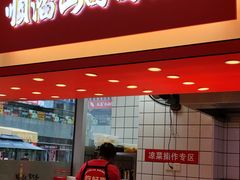 -顺溜·手工刀削面·黑金店(铜锣湾店)