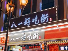 门面-八一路好吃街(雨田商务大厦店)